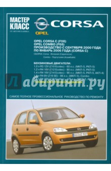 Opel Corsa / Combo с 2000-2006 бензин Пособие по ремонту и техническому обслуживанию