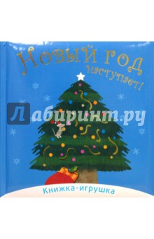 Наступает Новый Год Книга