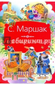 Малоизвестные факты из жизни Самуила Маршака