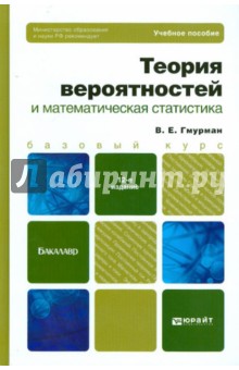 Учебное пособие: Теория вероятностей и математическая статистика