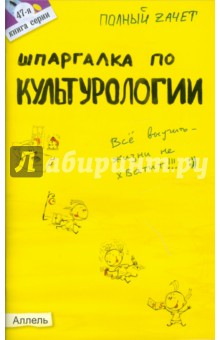 Шпаргалка: Шпаргалки по культурологии