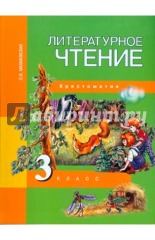 Литературное чтение. 3 класс. Тетрадь для самостоятельной работы №1 2022 | Малаховская О.В.