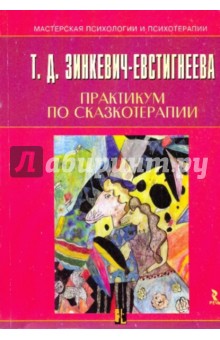 Зинкевич-Евстигнеева Татьяна Дмитриевна "Практикум По.