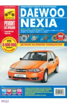 Daewoo Nexia: Руководство по эксплуатации, техническому обслуживанию и ремонту