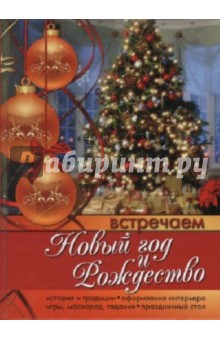 Встречаем Новый Год И Рождество Встречаем Новый Год И Рождество
