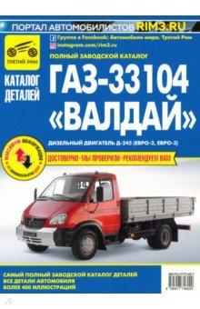 ГАЗ-33104 «Валдай»: технические характеристики