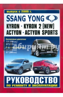 Книги раздела: SsangYong Actyon