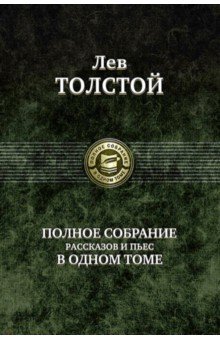 Книга: Толстой Л.Н. - Разрушение Ада и Восстановление Его