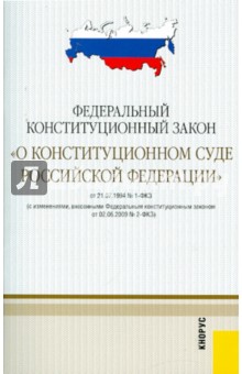 Проект конституционного закона о конституционном суде