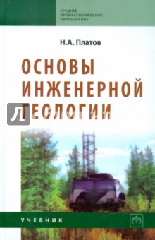 Платов Николай Александрович "Основы Инженерной Геологии: Учебник.