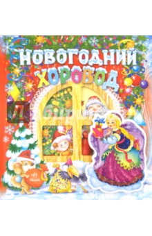 Песня Новогодний Хоровод Песня Новогодний Хоровод