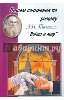 Сочинение: Художественные особенности романа Л. Н. Толстого Война и мир