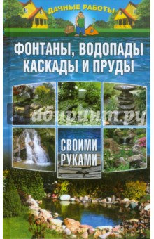 Фонтаны и водопады в нашем саду своими руками | сады-магнитогорск.рф