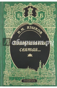 Фото Языкова Николая Михайловича Фото Языкова Николая Михайловича