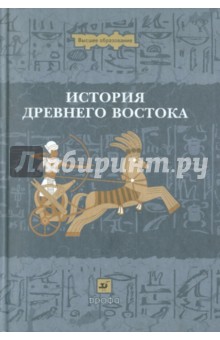 Цивилизация перед судом истории. Ладынин история древнего Востока.