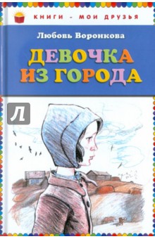 Первая иллюстрация к книге Девочка из города. Гуси-лебеди - Любовь Воронкова