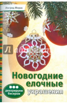 8 идей новогодних украшений из бисера