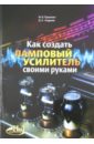 Как создать ламповый усилитель своими руками