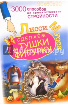 Сделаем из Тушки Фигурку. Моя Фигура – отражение моего образа жизни, питания и движения