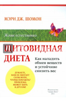 Шомон Мэри Дж. "Щитовидная диета: Как наладить обмен веществ и добиться устойчивого снижения веса"