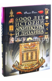 « лет истории архитектуры и дизайна» Пайл Джон - описание книги | , | Издательство АСТ