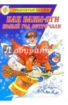 Как Бабы Яги Новый Год Встречали