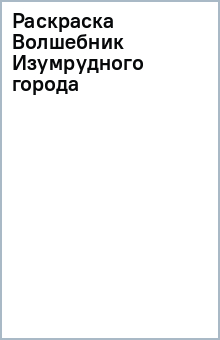 Раскраски по сказке Волшебник Изумрудного Города: распечатать или скачать бесплатно | aqua-designs.ru