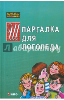 Топовые книги и пособия для начинающего логопеда