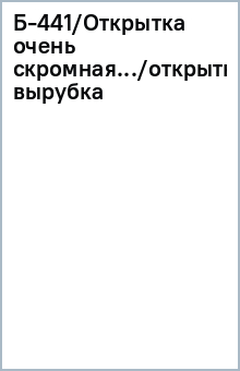 Открытка 39510 Скромный подарок Шикарной штучке ! конвертик 85х170 4602560001204