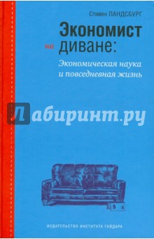 Стивен ландсбург экономист на диване экономическая наука и повседневная жизнь