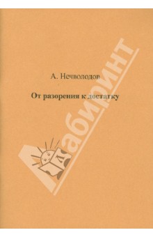 Нечволодов от разорения к достатку