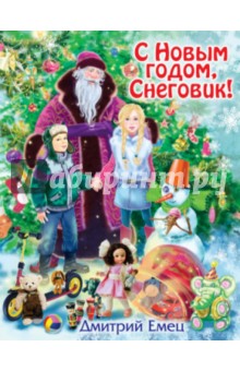Д Емец С Новым Годом Снеговик