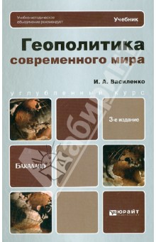 Геополитика учебник