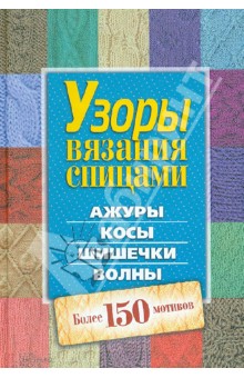 Как вязать УЗОР ВОЛНЫ спицами. Описание + СХЕМА вязания ажурного узора ВОЛНАМИ на спицах.