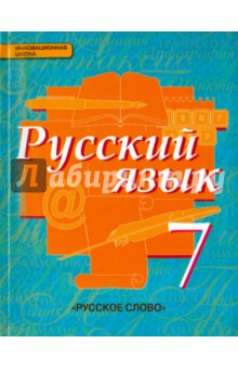 ГДЗ Русский язык 7 класс Быстрова, Кибирева, Гостева, Воителева - Учебник «Русское слово»