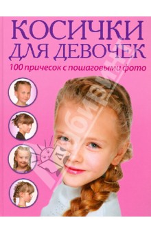 Косички Для Девочек 100 Причесок Фото