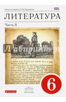 Курдюмова Тамара Федоровна "Литература. 6 Класс. Учебник. В 2-Х.