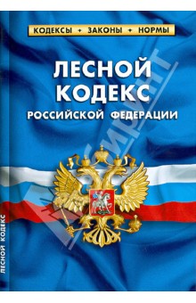 Лесной кодекс 2024 последняя редакция. Лесной кодекс. Лесной кодекс 2023. Лесной кодекс картинки.