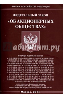 Закон об акционерных обществах. ФЗ об акционерных обществах. ФЗ 