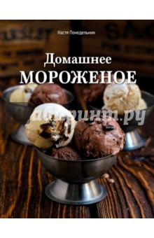 Подарочное издание «Домашнее мороженое», Настя Понедельник
