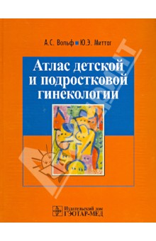 Атлас реконструктивной хирургии влагалища Раз Шломо / Радзинский В.Е. (пер под ред.) 9785970447338