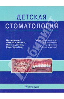 Детская стоматология: Учебник