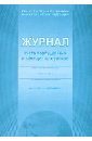 Журнал учета пропущенных и замещенных уроков образец