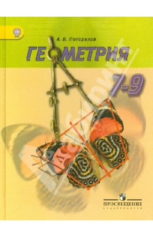 Геометрия Учебник 7-9 класс Погорелов бесплатно читать онлайн