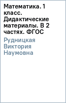 Математика 1 класс. Дидактические материалы. Рабочая тетрадь №1. ФГОС