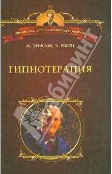 Милтон Эриксон - Мой голос останется с вами читать онлайн