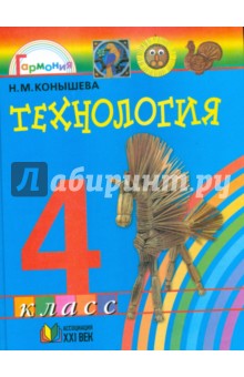 Рабочая программа по технологии 2 класс Н.М.Конышева 2016-2017 уч. год УМК «Школа России»