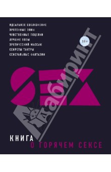 Купить Книгу Горячие Секреты Великолепного Секса