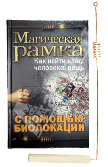 Рамка, лоза и маятник любой конструкции — в биолокации вспомогательные средства