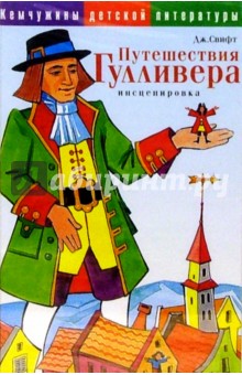 Нарисовать обложку к книге гулливер в стране лилипутов 4 класс